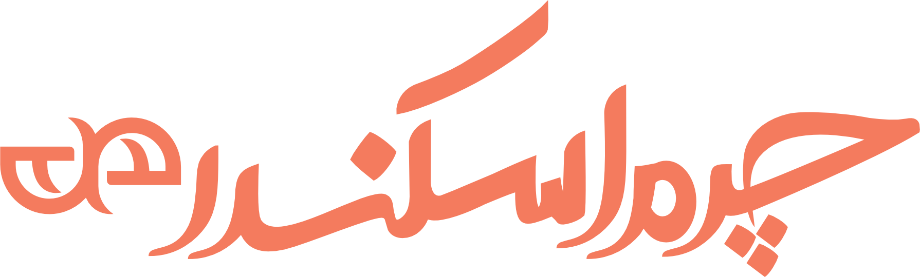 چرم اسکندر 